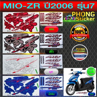 สติ๊กเกอร์ Mio ZR ปี 2006 รุ่น 7 สติ๊กเกอร์ มีโอ ZR ปี 2006 รุ่น 7 (สีสวย สีสด สีไม่เพี้ยน)