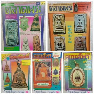 หนังสือพระเครื่องตลาดพระเครื่อง มหาโพธิ์
