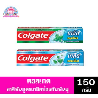 คอลเกต ยาสีฟัน ป้องกันฟันผุ ขนาด 150 กรัม ทั้ง 2 สูตร