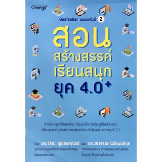 ﻿สอนสร้างสรรค์ เรียนสนุกยุค 4.0+