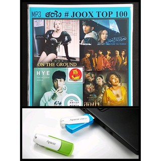 USB-MP3 สตริงรวมฮิต JOOK CHART TOP 100 : เมษายน 2021 #เพลงไทย | แฟลชไดร์ฟพร้อมลงเพลง