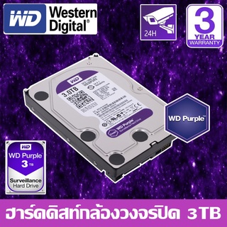 HardDisk purple ยี่ห้อ WD สำหรับกล้องวงจรปิดโดยเฉพาะ พื้นที่ 3 TB.(3000GB.)