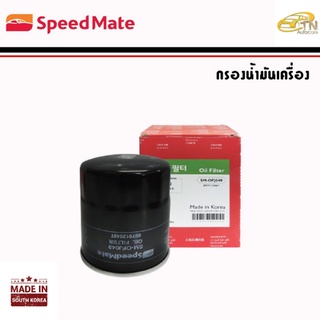 SPEEDMATE กรองน้ามันเครื่อง D-MAX V-CROSS, MU-X, TURBO DIESEL 2.5-3.0 CC (4JJ1) (รูใหญ่)