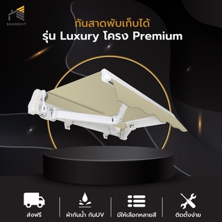 (ส่งฟรี) กันสาด กันสาดพับเก็บได้รุ่น LUXURY โครงดีไซน์หรูหรา พรีเมี่ยม มือหมุน โครงอบขาว ผ้าโพลีเอสเตอร์ กันน้ำ กันUV