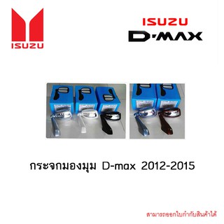 กระจกมองมุม D-max 2012-2015