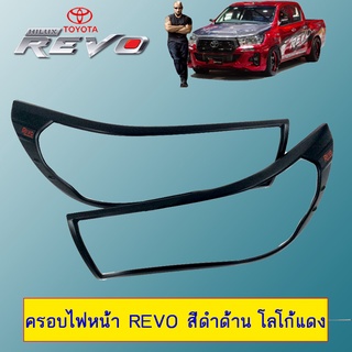 ครอบไฟหน้า Revo สีดำด้าน โลโก้แดง มีไฟเดย์ไลท์,ไม่มีไฟเดย์ไลท์