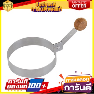 แม่พิมพ์ไข่ทอดทรงกลม MYPAN เครื่องครัวและอุปกรณ์อื่นๆ EGG RING MYPAN