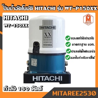 ปั้มน้ำ อัตโนมัติ HITACHI (ฮิตาชิ) WT-P150XX ปั๊มอัตโนมัติ(ถังกลม) 150W 1" 5.0