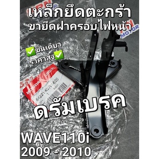 ขายึดตะกร้าหน้า เหล็กยึดตะกร้าหน้า ขายึดฝาครอบไฟหน้า ดรัมเบรค WAVE110i 2009 - 2010 แท้ศูนย์ฮอนด้า 64221-KWW-620