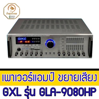 เพาเวอร์แอมป์ ขยายเสียง GXL รุ่น GLA-9080HP รุ่นยอดนิยมสำหรับบ้านนก รองรับลำโพงทวีตเตอร์ได้มากถึง 500ตัว พัดลมระบายอากาศ