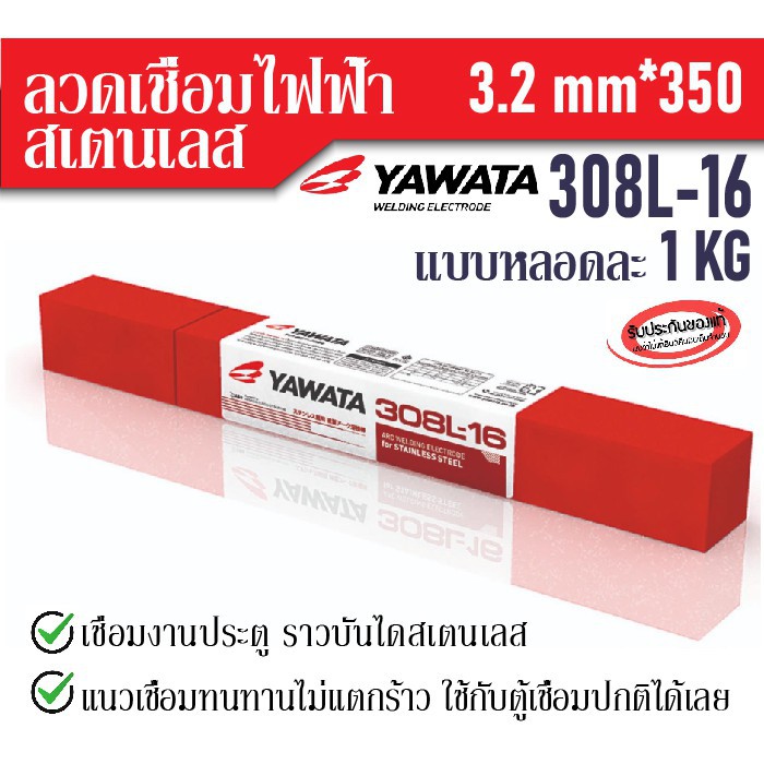 YAWATA ลวดเชื่อม สแตนเลส 3มิล YAWATA 308L-16 ยาวาต้า ลวดเชื่อม สแตน เลส 3.2×350 ห่อ 1 กิโลกรัม