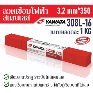 ลวดเชื่อม ลวดสแตนเลส3มิล YAWATA 308L-16 ยาวาต้า ลวดเชื่อมสแตน เลส ยาวาต้า รุ่น 308L-16 ขนาด 3.2×350 ห่อ 1 กิโลกรัม