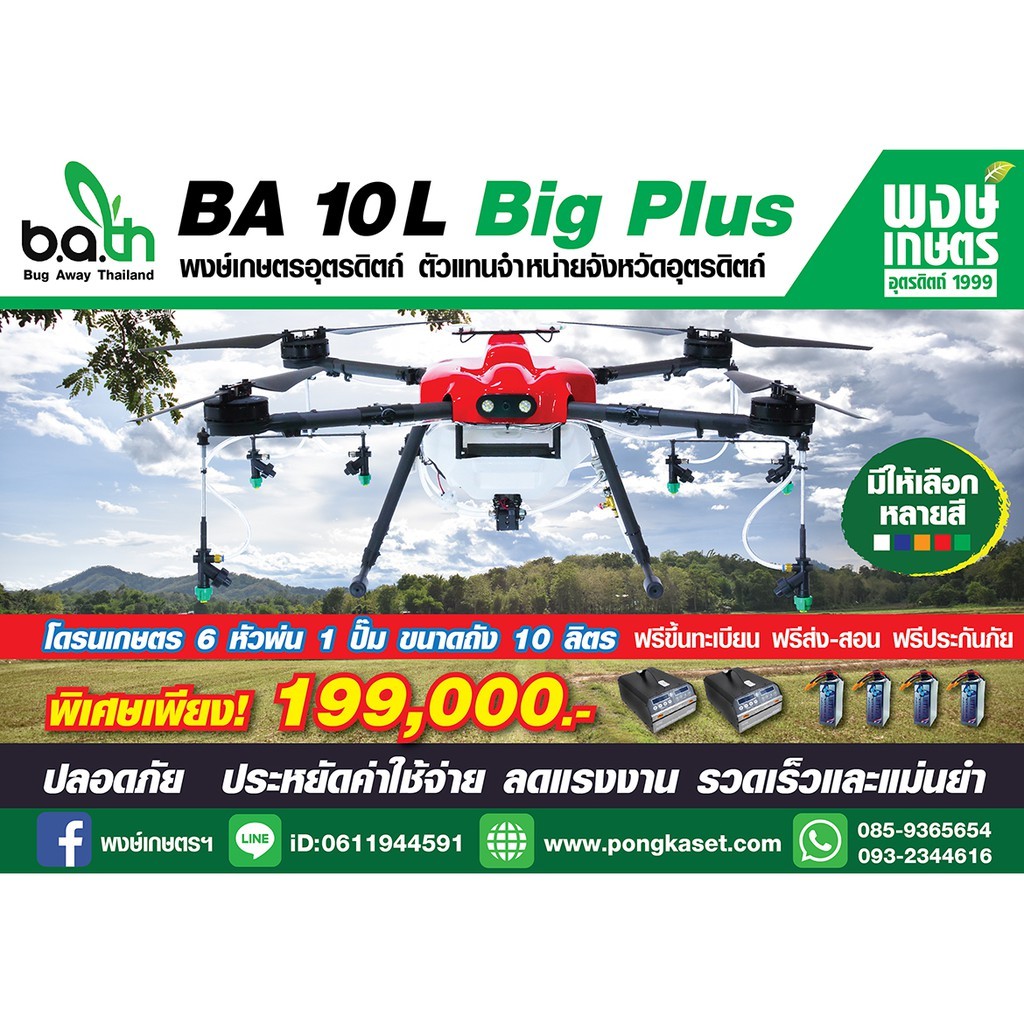 โดรนพ่นยา โดรนเกษตร  Bug Away Thailand  BA 10 L Big Plus 6หัวพ่น 1ปั๊ม  ถัง10ลิตร ฟรีขึ้นทะเบียน ฟรีส่ง-สอน ประกันภัย