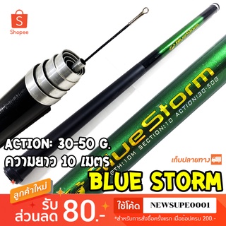 คันชิงหลิว คันกระบอง BlueStorm ความยาว 10 เมตร Action:30-50 G. (เขียว)