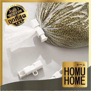 【ถูกที่สุด】HOMU HOME 【KM6024】ที่หนีบถุง ที่หนีบถุงขนม คลิปหนีบถุง ปากถุง ที่หนีบซองขนม Bag clip ถนอมอาหาร สีขาว ทนทาน