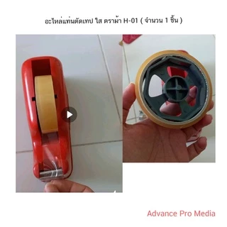 อะไหล่แท่นตัดเทป ใส ตราม้า H-01 ( จำนวน 1 ชิ้น)