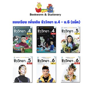 หนังสือเรียน แบบเรียน เพิ่มเติม ชีววิทยา ม.4 - ม.6 (แม็ค)