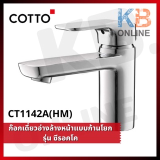 CT1142A(HM) ก๊อกเดี่ยวอ่างล้างหน้าแบบก้านโยก (ไซต์ M) Lever Handle Basin Faucet (Size M) Series SCIROCCO SENSE COTTO