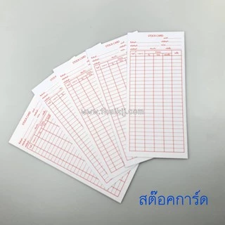 สต๊อคการ์ด Stock Card 8.5x18.5 ซม. STC-01 เล็ก แพ็ค 100 ใบ มีโค้ดส่วนลด!