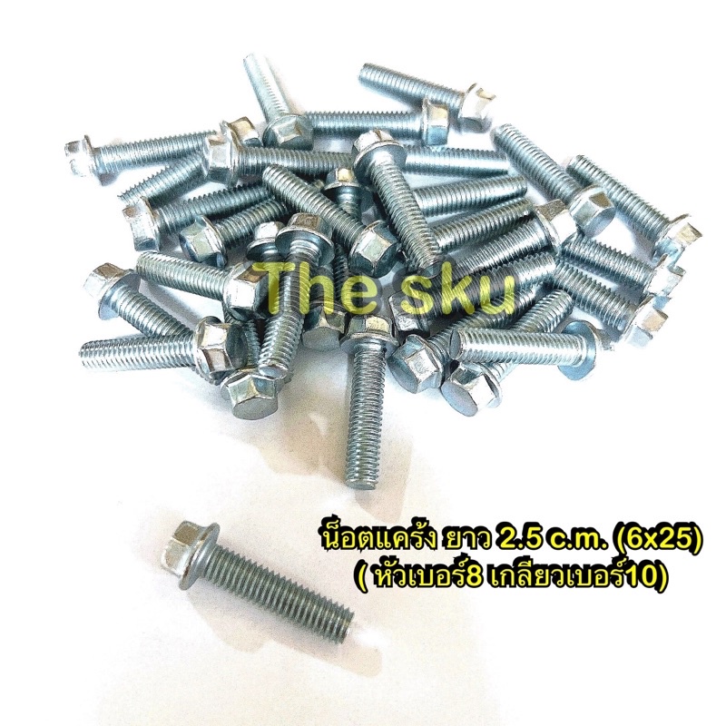 น็อตแคร้ง ** ยาว 2.5 c.m. ** ( 6x25 ราคา/ตัว)