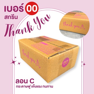 กล่องพัสดุ เบอร์ 00 สีชมพู (พิมพ์ลาย Thank You) กล่องไปรษณีย์ฝาชน กล่อง กล่องไปรษณีย์ กล่องพัสดุฝาชน
