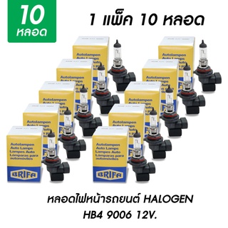 หลอดไฟหน้ารถยนต์ ยกแพ็ค HB4 55W, 80W, 100W วัตต์ 12V ฮาโลเจน HALOGEN LB9006 หลอดไฟรถยนต์ ไฟหน้ารถ หลอดไฟหน้า