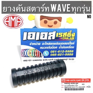 ยางคันสตาร์ท Wave ทุกรุ่น ยางอย่างดี HMA Quality Products