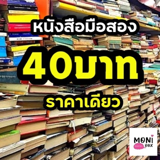 ‼️ลงเพิ่มใหม่‼️ทุกเล่ม 40฿💥หนังสือมือสองคละแนว หนังสือทั่วไป