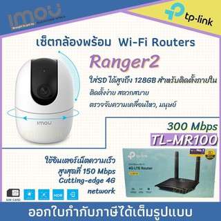 IMOU กล้องวงจรปิดไร้สาย รุ่น Ranger 2 (IPC-A22) พร้อมเลาเตอร์ใส่ซิม 4G tp-link MR100 ติดตั้งง่ายเพียงใส่ซิมใช้งานได้เลย