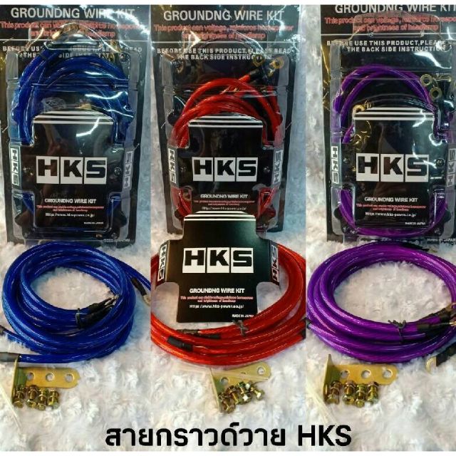 สายกราวด์วาย HKS หนา 10mm ทนความร้อนสูง ใช้ได้ทุกรุ่น Set 1 ชุด