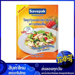 ผงปรุงอาหาร รสไก่ 900 กรัม Chicken Flavor savepak เซพแพ็ค ผงรสไก่ ผงปรุงรสไก่