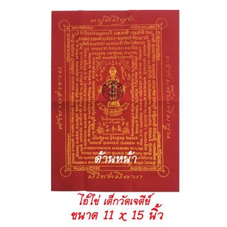 ผ้ายันต์ ไอ้ไข่ วัดเจดีย์ อ.สิชล จ.นครศรีธรรมราช ที่ระลึกงาน ทอดกฐิน ปี2553