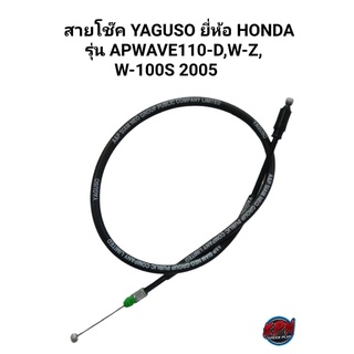 สายโช๊ค YAGUSO ยี่ห้อ HONDA รุ่น WAVE110-D,W-Z,W-100S 2005