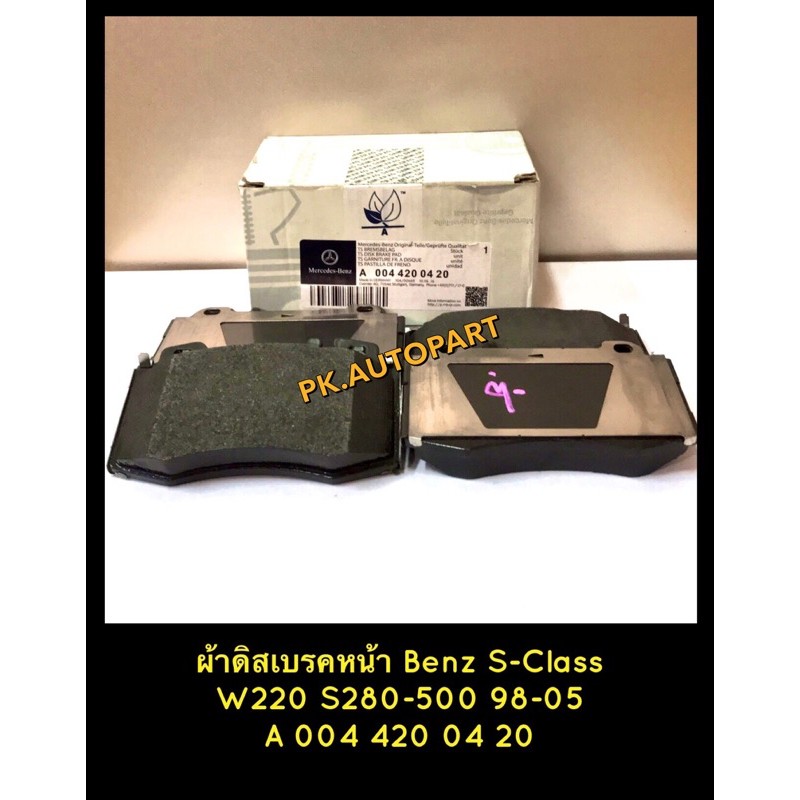 ผ้าเบรคหน้า Benz S-Class W220 S280-500