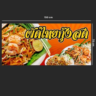 ป้ายไวนิลผัดไทยกุ้งสด ขนาด 150x70cm พับขอบเจาะตาไก่ฟรี