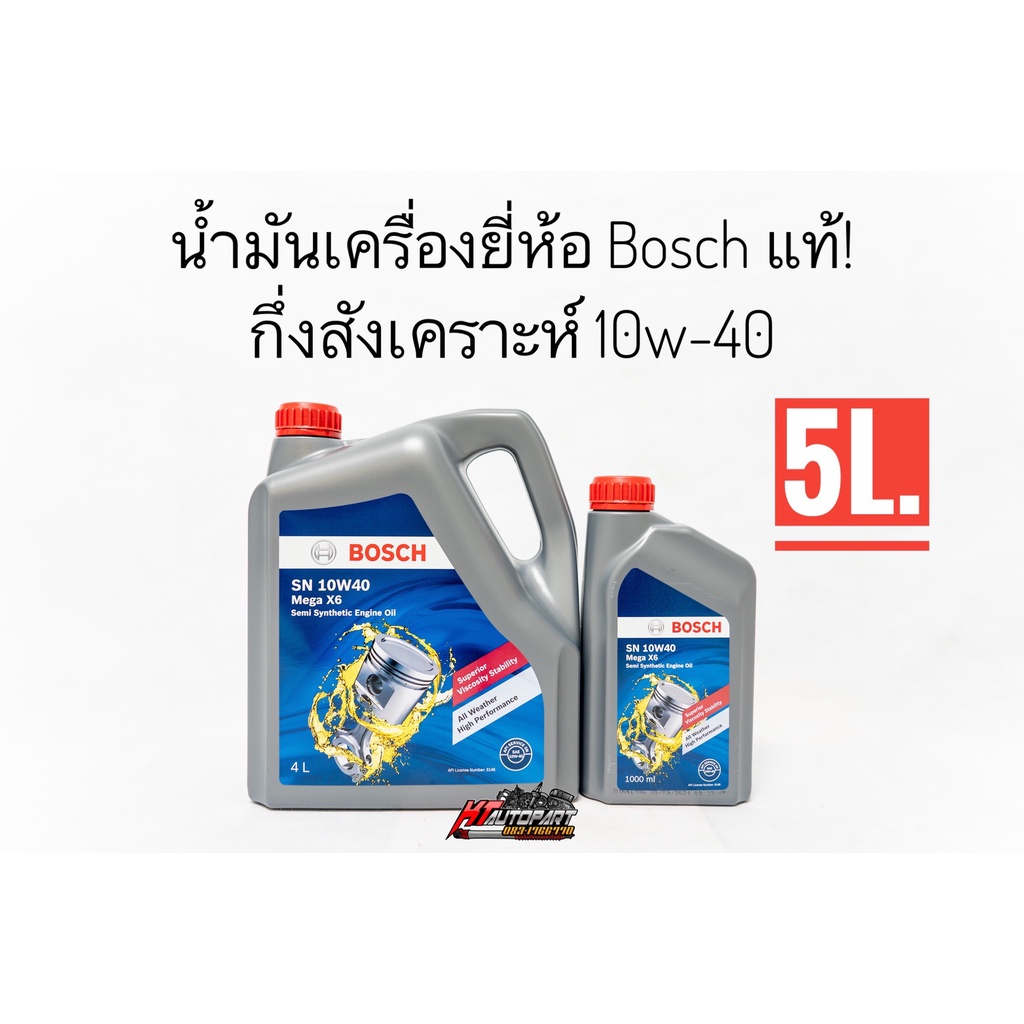 Bosch น้ำมันเครื่องสูตรกึ่งสังเคราะห์เบนซิล 10w-40 ขนาด4ลิตร,5ลิตร ยี่ห้อ Bosch แท้100%
