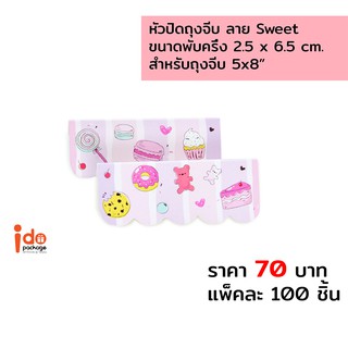 หัวปิดถุงจีบ ลาย Sweet  ขนาดพับครึ่ง 2.5 x 6.5 cm.ใช้กับถุงจีบขนาด 5x8" แพ็คละ 100ชิ้น (PHT-Sweet6.5cm.)-Idopackage