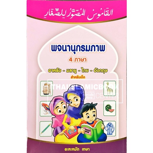 พจนานุกรมภาพ 4 ภาษา (อาหรับ-มลายู-ไทย-อังกฤษ) สำหรับเด็ก (อะหะหมัด เทษา) (ขนาด 18.5×25.5 cm, ปกอ่อน, กระดาษปอนด์สีขาว)