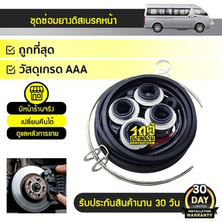 TOYO ชุดซ่อมยางดิสเบรคหน้า TOYOTA: COMMUTER โตโยต้า คอมมูเตอร์ *