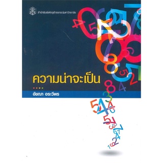 chulabook ความน่าจะเป็น (PROBABILITY) 9789740337102