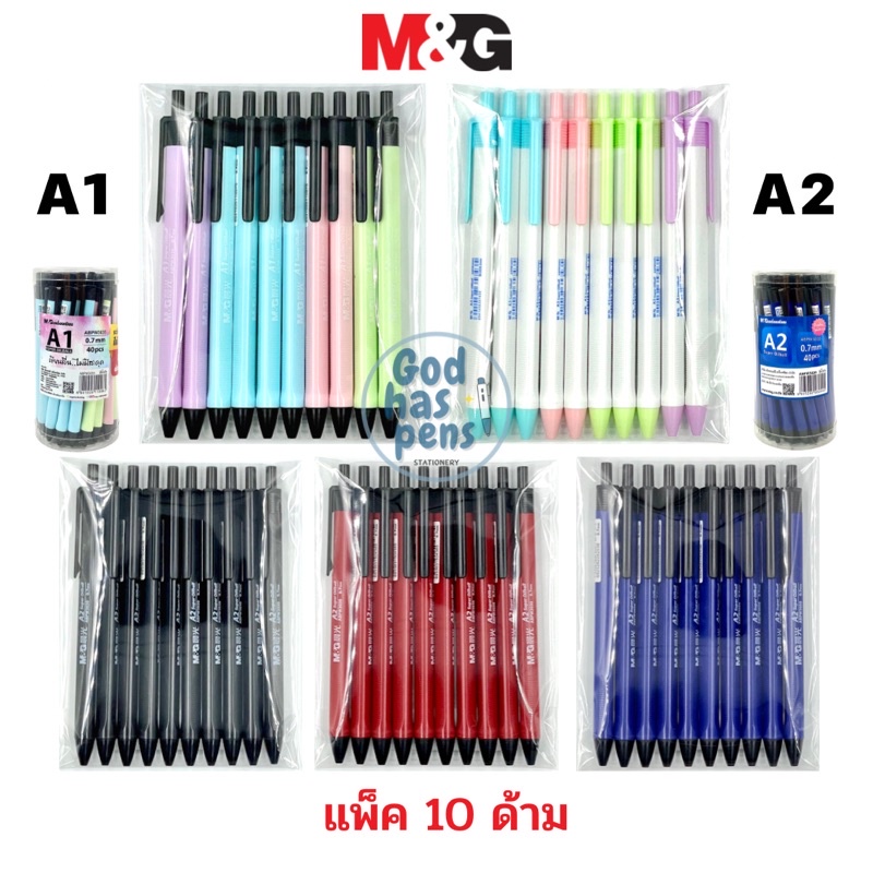 ปากกา M&G A1 A2 A3 0.5mm 0.7mm MG (10ด้าม)