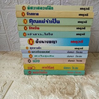 เกตุวดี:พิศวาสลวงโลก/คุณแม่จำเป็น/เจ้าสาวไฮโซ/สุดทางรัก  นันทนา วีระชน/เมีย/แม่เปียดื้อ/อยากให้โลกรู้/นางร้อยเล่ห์