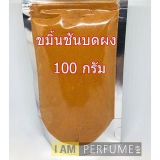 ขมิ้นชันผงบดละเอียด แท้100% ไม่ผสม 100กรัม