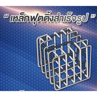 เหล็กฟุตติ้งพร้อมใช้ 50x50x50 4+4 DB12