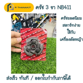 ครัทช์ 3 ขา NB411 (อะไหล่)