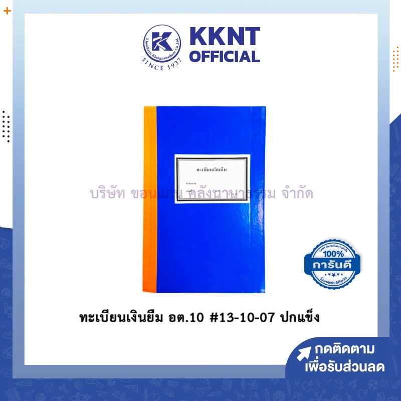 💙KKNT | ทะเบียนเงินยืม อต.10 #13-10-07 สมุดตรวจราชการ ปกแข็ง สัญญา สีน้ำเงิน ใช้ในราชการ (ราคา/เล่ม)