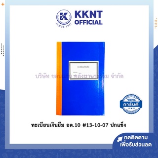 💙KKNT | ทะเบียนเงินยืม อต.10 #13-10-07 ปกแข็ง สมุดราชการ สัญญา สีน้ำเงิน ใช้ในราชการ (ราคา/เล่ม)