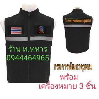 เสื้อกั๊ก.กรมการพัฒนาชุมชน+อาร์ม3จุด..ไซส์..S,M,L,XL,2XL