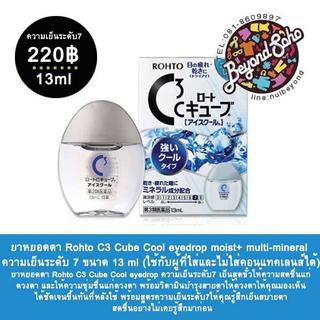 ยาหยอดตา Rohto C3 Cube Cool eyedrop moist+ multi-mineral ความเย็นระดับ 7 ขนาด 13 ml (ใช้กับผู้ที่ใส่คอนแทคเลนส์ได้)