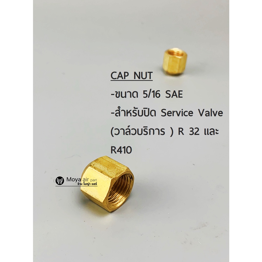 ฝาปิด Service Valve ฝาปิดวาล์วบริการ  R22/R134/R32/R410/R404/R407/R600 ปิดรูเติมน้ำยา เกลียว 1/4″ และ 5/16 ระบบ SAE ราคา ถูกที่สุด ดีลบีเคเค แกลเลอรีภาพที่ 3